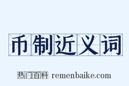 币制近义词是什么意思的图片